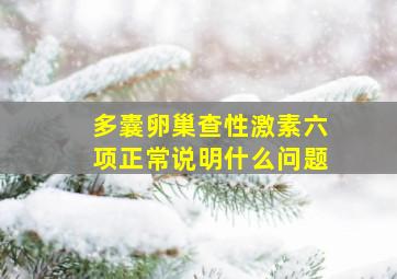 多囊卵巢查性激素六项正常说明什么问题