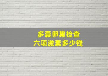 多囊卵巢检查六项激素多少钱