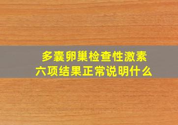 多囊卵巢检查性激素六项结果正常说明什么