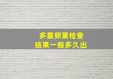 多囊卵巢检查结果一般多久出