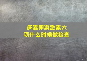 多囊卵巢激素六项什么时候做检查