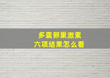 多囊卵巢激素六项结果怎么看