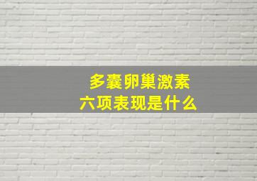 多囊卵巢激素六项表现是什么