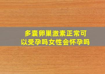 多囊卵巢激素正常可以受孕吗女性会怀孕吗