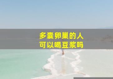 多囊卵巢的人可以喝豆浆吗