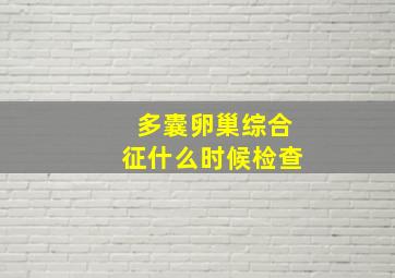 多囊卵巢综合征什么时候检查