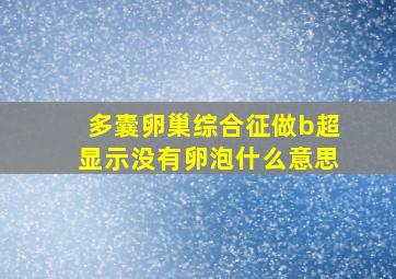 多囊卵巢综合征做b超显示没有卵泡什么意思