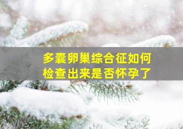 多囊卵巢综合征如何检查出来是否怀孕了