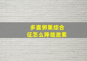 多囊卵巢综合征怎么降雄激素