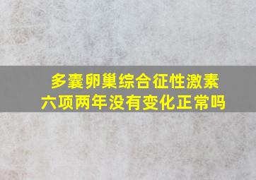 多囊卵巢综合征性激素六项两年没有变化正常吗