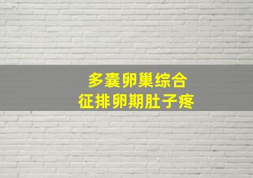 多囊卵巢综合征排卵期肚子疼