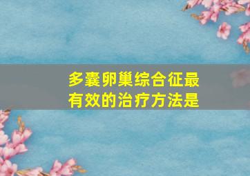 多囊卵巢综合征最有效的治疗方法是