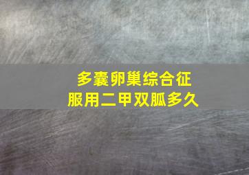 多囊卵巢综合征服用二甲双胍多久