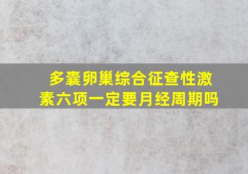 多囊卵巢综合征查性激素六项一定要月经周期吗