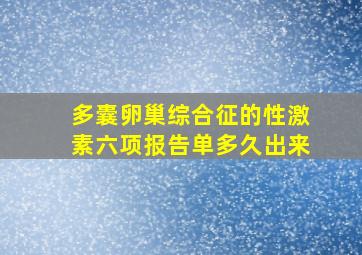 多囊卵巢综合征的性激素六项报告单多久出来