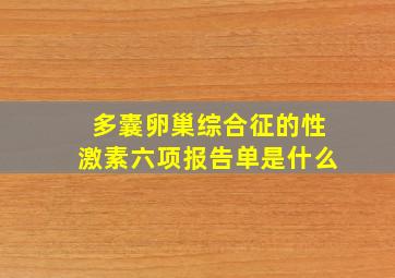 多囊卵巢综合征的性激素六项报告单是什么