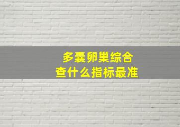 多囊卵巢综合查什么指标最准