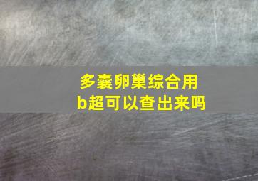 多囊卵巢综合用b超可以查出来吗