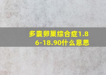 多囊卵巢综合症1.86-18.90什么意思