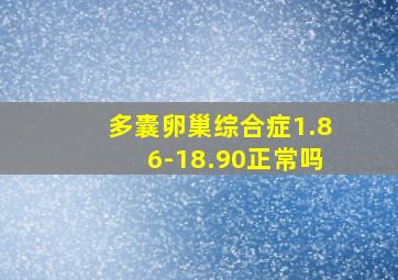 多囊卵巢综合症1.86-18.90正常吗