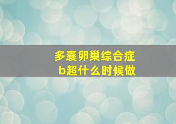 多囊卵巢综合症b超什么时候做