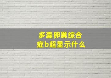 多囊卵巢综合症b超显示什么