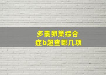 多囊卵巢综合症b超查哪几项