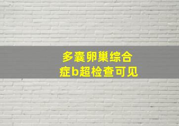 多囊卵巢综合症b超检查可见