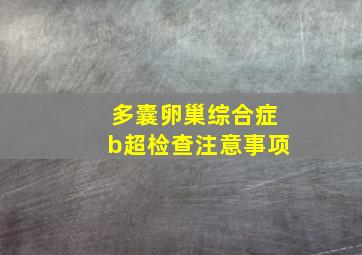 多囊卵巢综合症b超检查注意事项