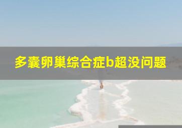 多囊卵巢综合症b超没问题