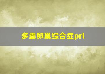 多囊卵巢综合症prl