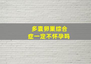 多囊卵巢综合症一定不怀孕吗