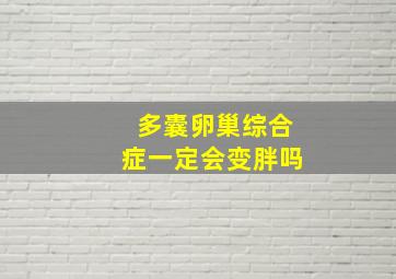 多囊卵巢综合症一定会变胖吗