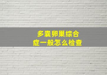 多囊卵巢综合症一般怎么检查