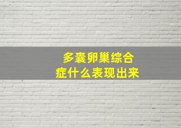 多囊卵巢综合症什么表现出来