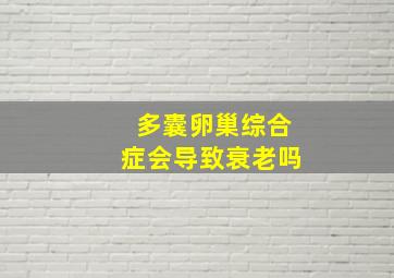 多囊卵巢综合症会导致衰老吗