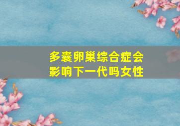 多囊卵巢综合症会影响下一代吗女性