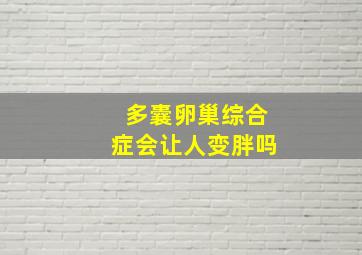 多囊卵巢综合症会让人变胖吗