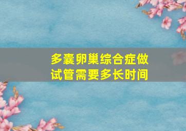 多囊卵巢综合症做试管需要多长时间