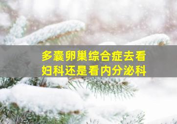 多囊卵巢综合症去看妇科还是看内分泌科