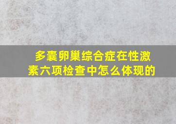 多囊卵巢综合症在性激素六项检查中怎么体现的