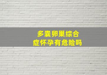 多囊卵巢综合症怀孕有危险吗