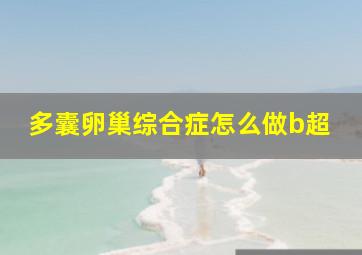 多囊卵巢综合症怎么做b超