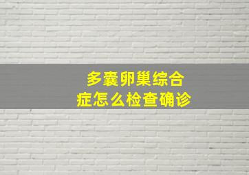 多囊卵巢综合症怎么检查确诊