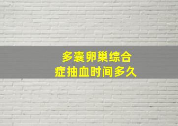 多囊卵巢综合症抽血时间多久