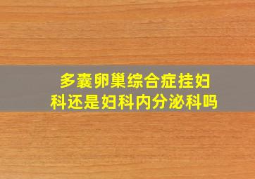 多囊卵巢综合症挂妇科还是妇科内分泌科吗