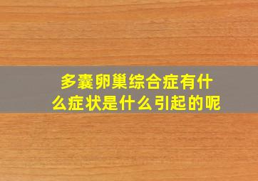 多囊卵巢综合症有什么症状是什么引起的呢