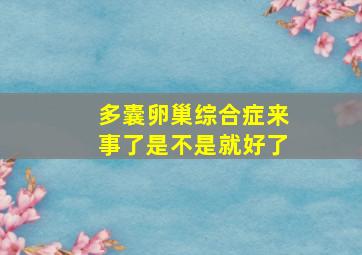 多囊卵巢综合症来事了是不是就好了