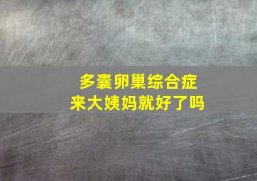 多囊卵巢综合症来大姨妈就好了吗