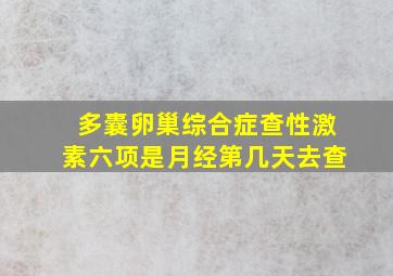 多囊卵巢综合症查性激素六项是月经第几天去查